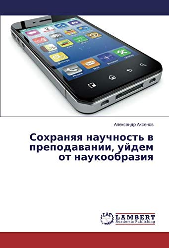 Сохраняя научность в преподавании, уйдем от наукообразия