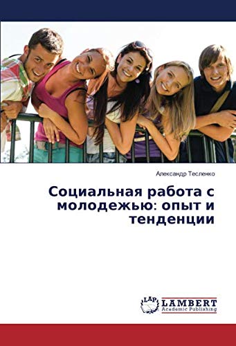 Социальная работа с молодежью: опыт и тенденции