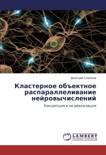 Кластерное объектное распараллеливание нейровычислений: Концепция и ее реализация: Koncepciq i ee realizaciq