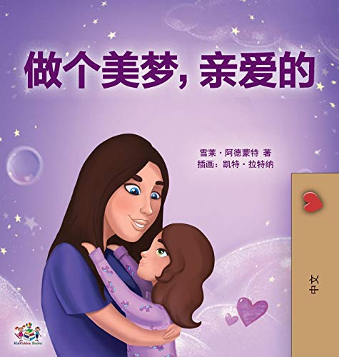 Sweet Dreams, My Love (Chinese Children's Book- Mandarin Simplified): Chinese Simplified - Mandarin (Chinese Bedtime Collection)