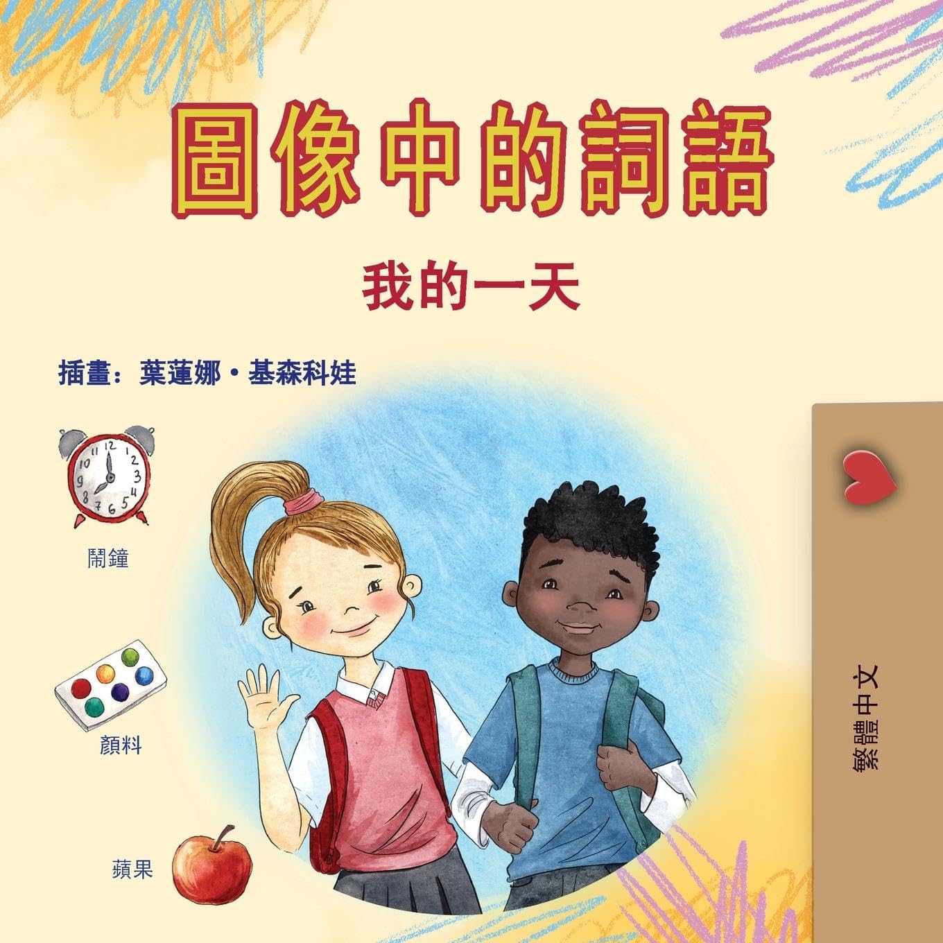 Words in Pictures - My Day (Chinese Traditional Children's Book) (Chinese Traditional Bedtime Collection)