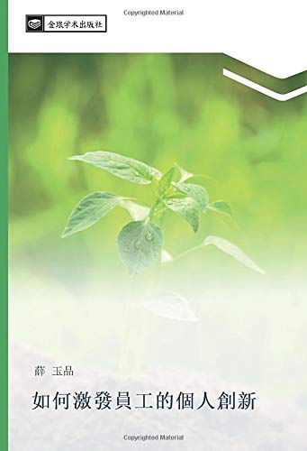 如何激發員工的個人創新