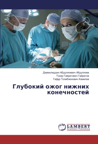 Глубокий ожог нижних конечностей