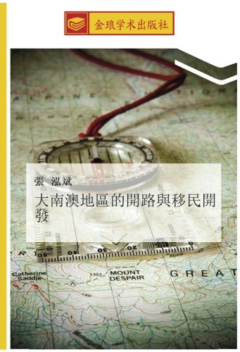 大南澳地區的開路與移民開發