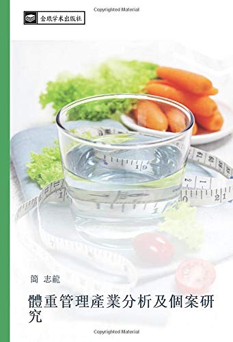 體重管理產業分析及個案研究