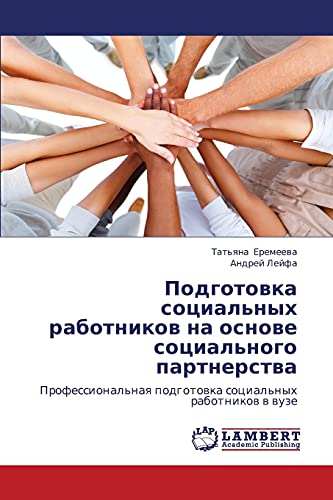 Подготовка социальных работников на основе социального партнерства: Профессиональная подготовка социальных работников в вузе: Professional'naq podgotowka social'nyh rabotnikow w wuze