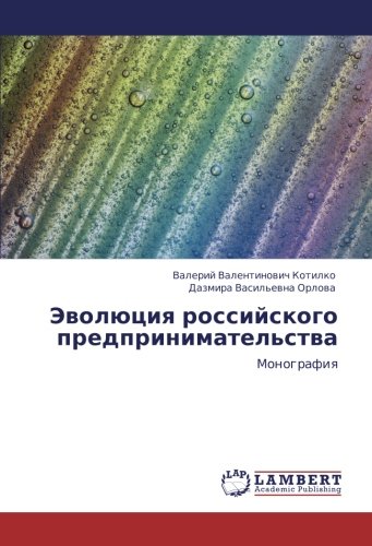 Эволюция российского предпринимательства: Монография: Monografiq