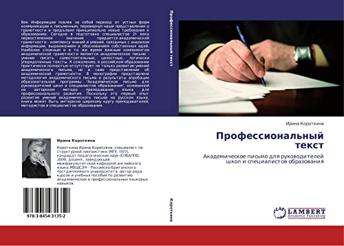 Профессиональный текст: Академическое письмо для руководителей школ и специалистов образования: Akademicheskoe pis'mo dlq rukowoditelej shkol i specialistow obrazowaniq