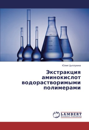 Экстракция аминокислот водорастворимыми полимерами