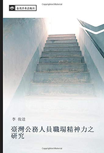 臺灣公務人員職場精神力之研究