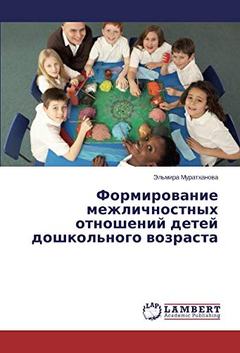 Формирование межличностных отношений детей дошкольного возраста