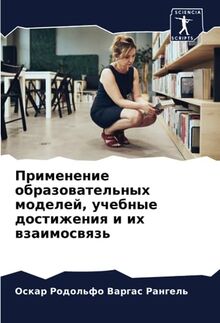 Применение образовательных моделей, учебные достижения и их взаимосвязь: DE