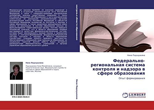 Federal'no-regional'naya sistema kontrolya i nadzora v sfere obrazovaniya: Opyt formirovaniya: Opyt formirowaniq