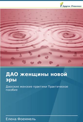 ДАО женщины новой эры: Даосские женские практики Практическое пособие: Daosskie zhenskie praktiki Prakticheskoe posobie