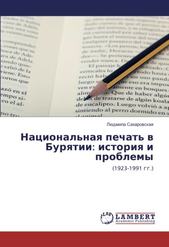 Национальная печать в Бурятии: история и проблемы: (1923-1991 гг.): (1923-1991 gg.)