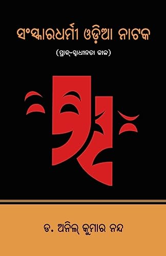 Sanskaradharmi Odia Nataka: Prak-Swadhinata Kala