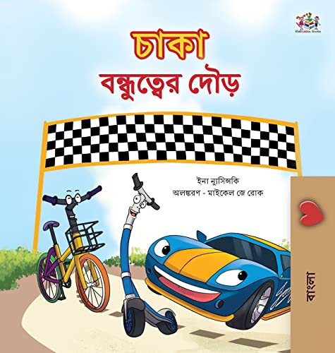 The Wheels The Friendship Race (Bengali Children's Book) (Bengali Bedtime Collection)