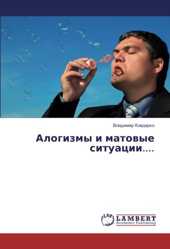 Алогизмы и матовые ситуации....