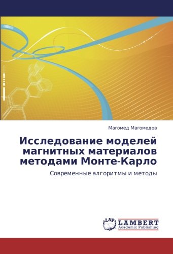 Исследование моделей магнитных материалов методами Монте-Карло: Современные алгоритмы и методы: Sowremennye algoritmy i metody