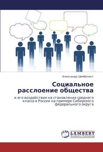 Социальное расслоение общества: и его воздействие на становление среднего класса в России на примере Сибирского федерального округа: i ego wozdejstwie ... na primere Sibirskogo federal'nogo okruga
