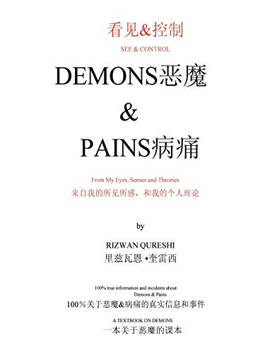 看见&控制 See & Control Demons恶魔 & Pains病痛: From My Eyes, Senses and Theories 来自我的所见所感,和我的个人理论
