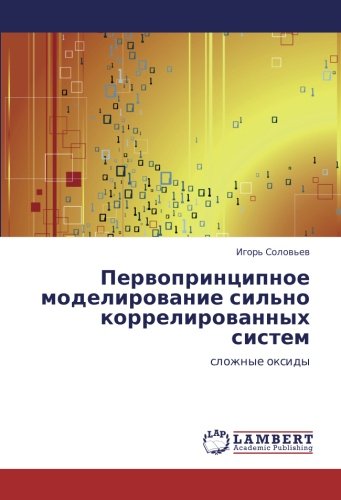 Первопринципное моделирование сильно коррелированных систем: сложные оксиды: slozhnye oxidy
