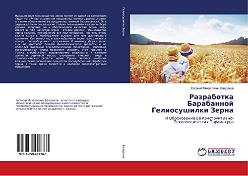 Razrabotka Barabannoj Geliosushilki Zerna: I Obosnowanie Eö Konstruktiwno-Tehnologicheskih Parametrow