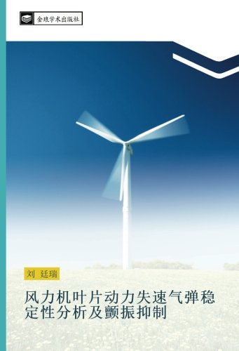 风力机叶片动力失速气弹稳定性分析及颤振抑制