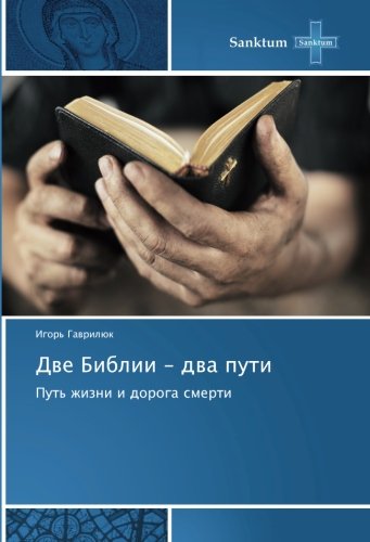 Две Библии - два пути: Путь жизни и дорога смерти: Put' zhizni i doroga smerti