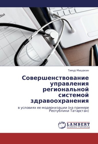 Совершенствование управления региональной системой здравоохранения: в условиях ее модернизации (на примере Республики Татарстан): w uslowiqh ee modernizacii (na primere Respubliki Tatarstan)