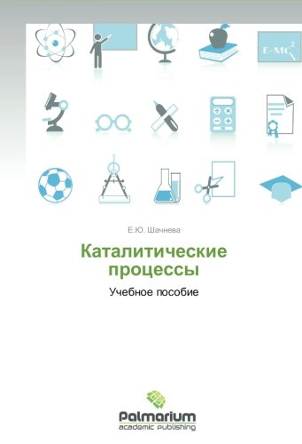 Kataliticheskie protsessy: Uchebnoe posobie
