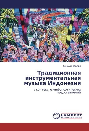 Традиционная инструментальная музыка Индонезии: в контексте мифопоэтических представлений: w kontexte mifopoäticheskih predstawlenij