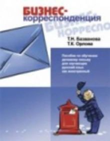 Business Correspondence - A guide to business documents in Russia: Book