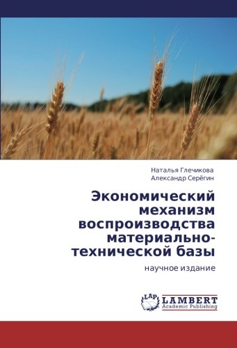 Ekonomicheskiy mekhanizm vosproizvodstva material'no-tekhnicheskoy bazy: nauchnoe izdanie