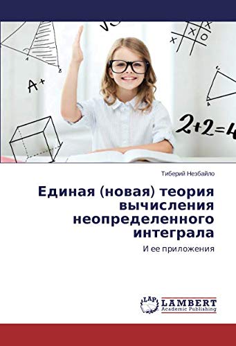 Единая (новая) теория вычисления неопределенного интеграла: И ее приложения: I ee prilozheniq