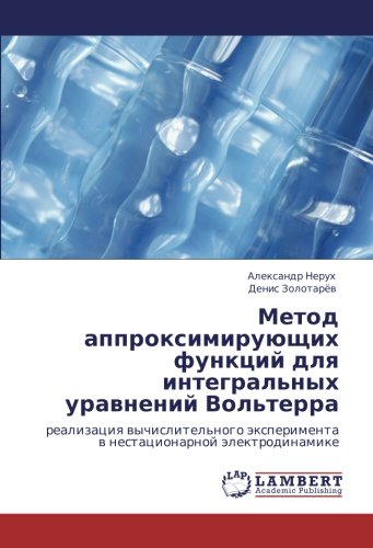 Метод аппроксимирующих функций для интегральных уравнений Вольтерра: реализация вычислительного эксперимента в нестационарной электродинамике: ... äxperimenta w nestacionarnoj älektrodinamike