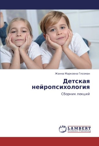 Детская нейропсихология: Сборник лекций: Sbornik lekcij