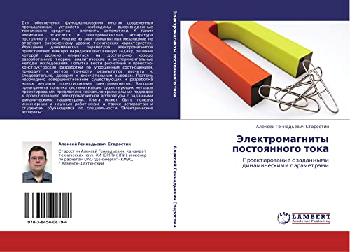 Электромагниты постоянного тока: Проектирование с заданными динамическими параметрами: Proektirowanie s zadannymi dinamicheskimi parametrami