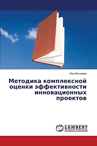 Metodika kompleksnoy otsenki effektivnosti innovatsionnykh proektov