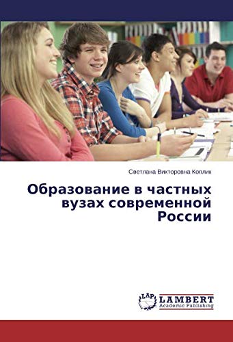 Образование в частных вузах современной России