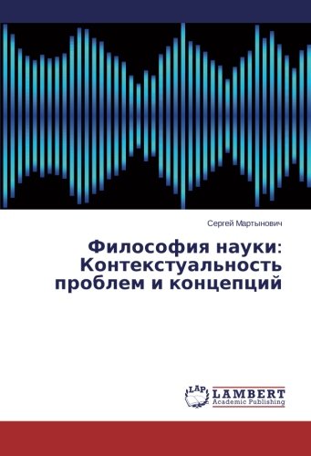 Философия науки: Контекстуальность проблем и концепций