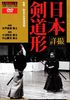 詳撮・日本剣道形 (DVD) (剣道日本)