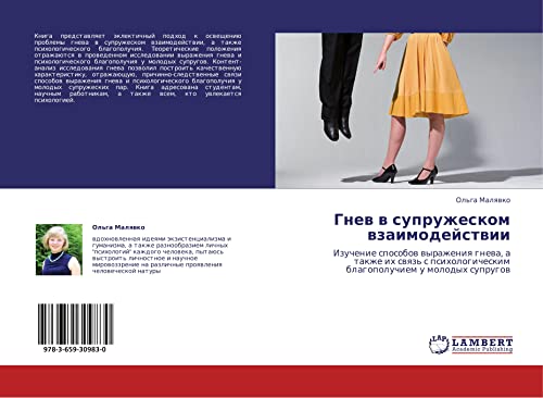 Gnev v supruzheskom vzaimodeystvii: Izuchenie sposobov vyrazheniya gneva, a takzhe ikh svyaz' s psikhologicheskim blagopoluchiem u molodykh suprugov: ... blagopoluchiem u molodyh suprugow