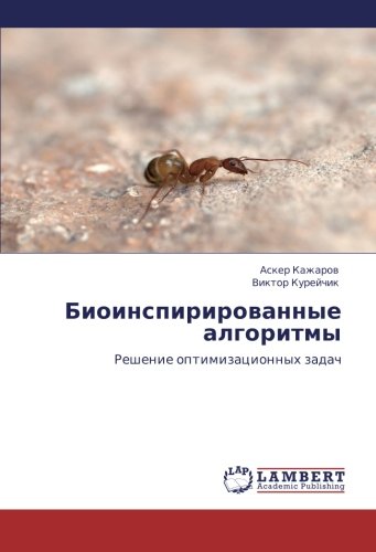 Bioinspirirovannye algoritmy: Reshenie optimizatsionnykh zadach: Reshenie optimizacionnyh zadach