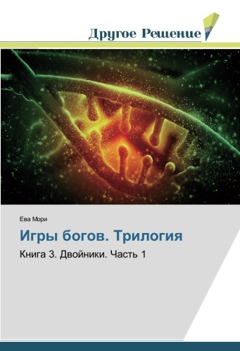 Игры богов. Трилогия: Книга 3. Двойники. Часть 1: Kniga 3. Dwojniki. Chast' 1
