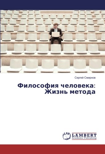 Философия человека: Жизнь метода