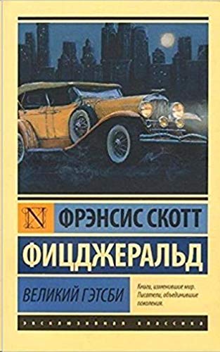 Velikij Getsbi - F Scott Fitzgerald Taschenbuch