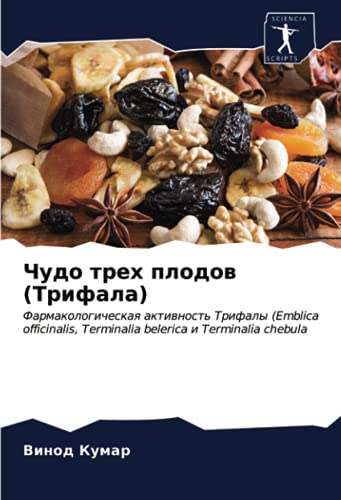 Чудо трех плодов (Трифала): Фармакологическая активность Трифалы (Emblica officinalis, Terminalia belerica и Terminalia chebula: Farmakologicheskaq ... Terminalia belerica i Terminalia chebula