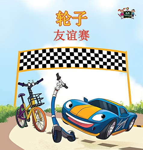 The Wheels -The Friendship Race: Chinese Edition (Chinese Bedtime Collection)