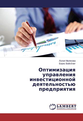 Оптимизация управления инвестиционной деятельностью предприятия